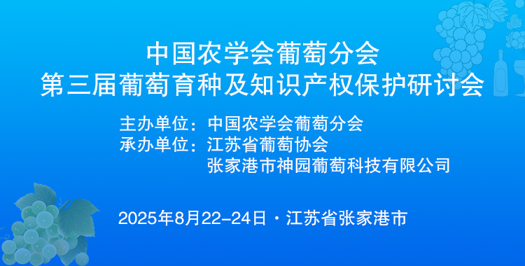 Shenyuan Co-organizing 3rd Grape Breeding & Intellectual Property Protection Seminar
